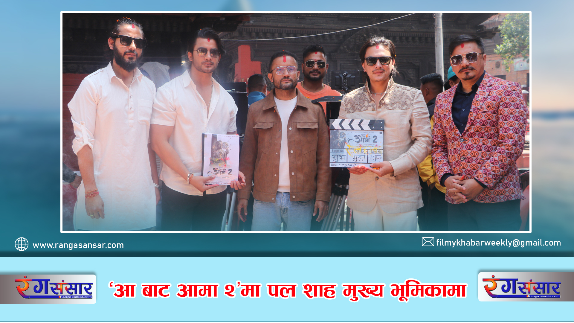 ‘आ बाट आमा २’मा  पल शाह मुख्य भूमिकामा