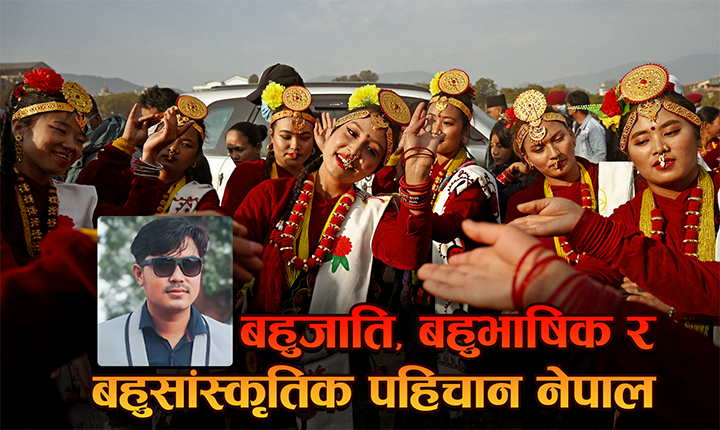 बहुजाति, बहुभाषिक  र बहुसांस्कृतिक पहिचान नेपाल