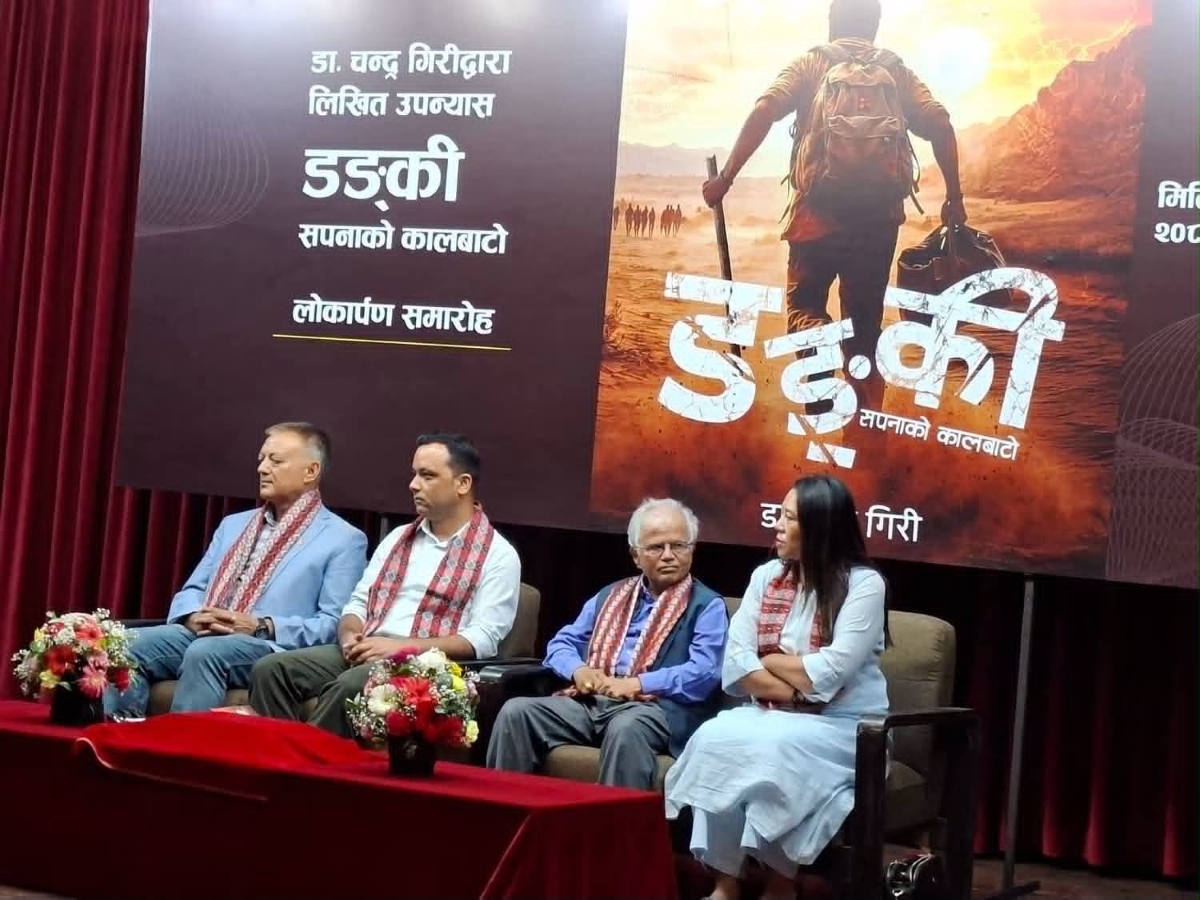 ‘डङ्की (सपनाको कालबाटो)’ लोकार्पण