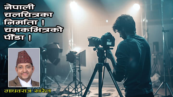 नेपाली चलचित्रका निर्माता !  चमकभित्रको पीँडा !