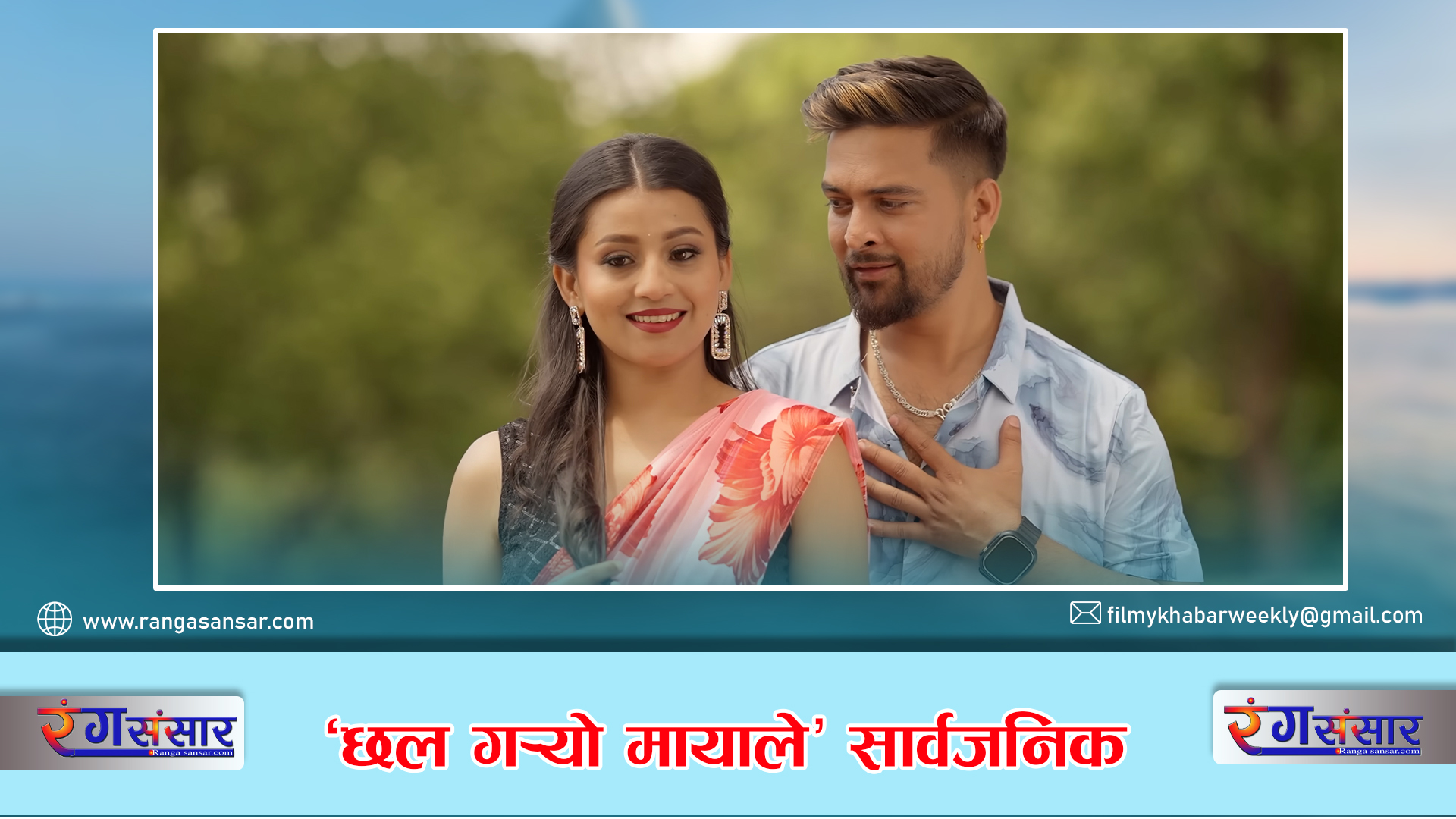 ‘छल गर्‍यो मायाले’ सार्वजनिक