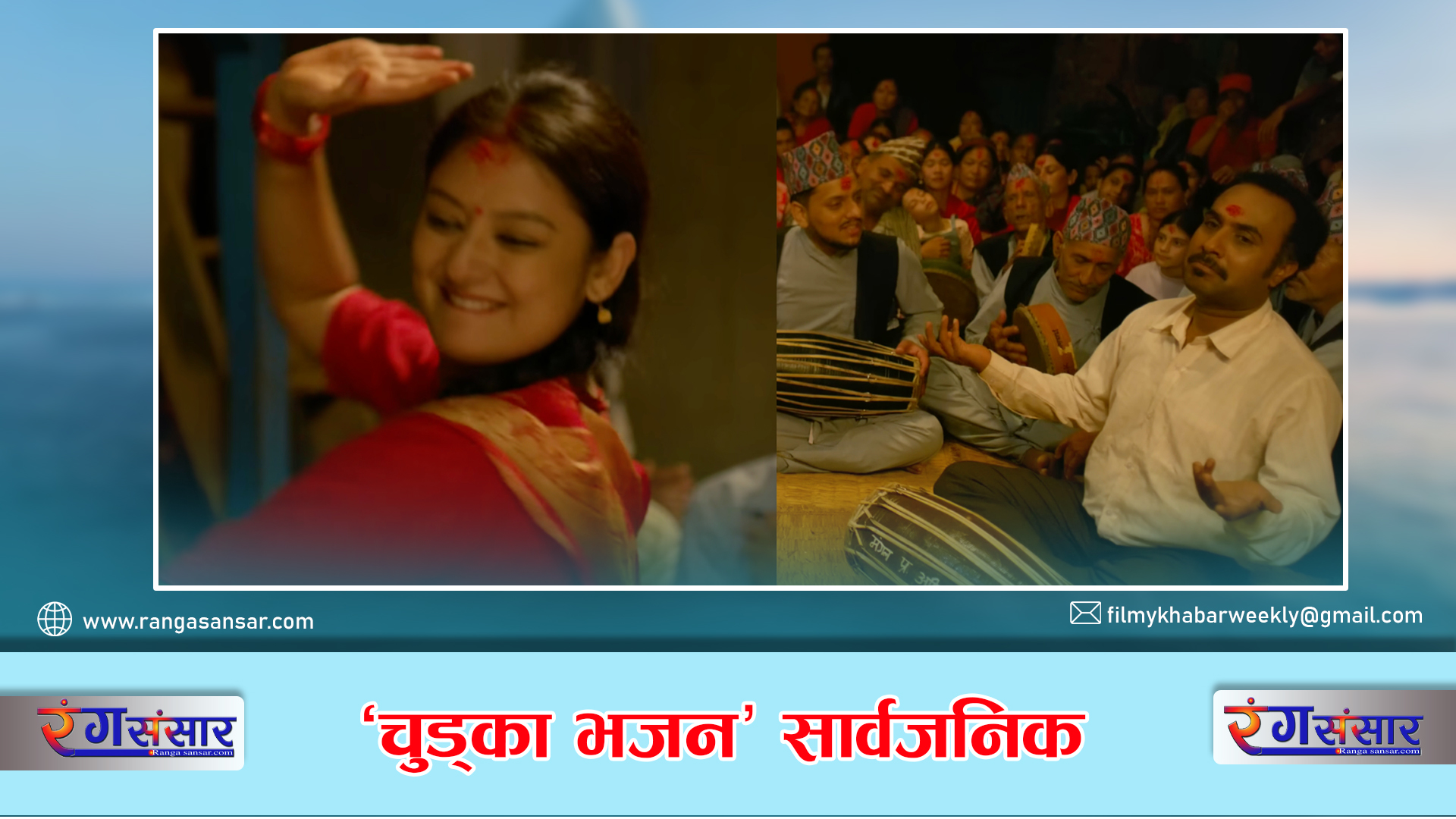 ‘चुड्का भजन’ सार्वजनिक