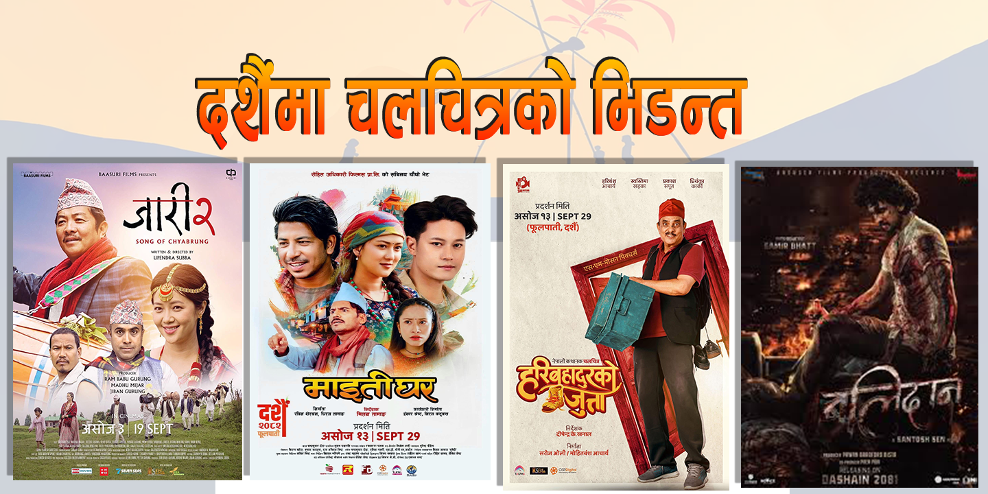 दशैंमा चलचित्रको भिडन्त
