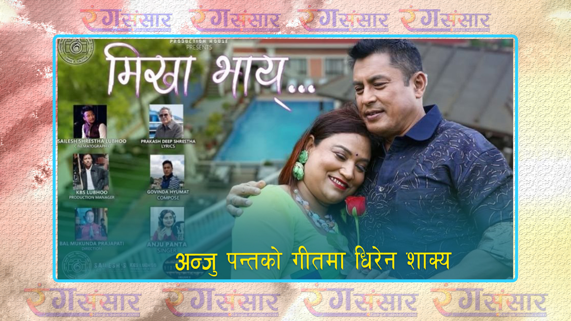 अन्जु पन्तको  गीतमा धिरेन शाक्य 