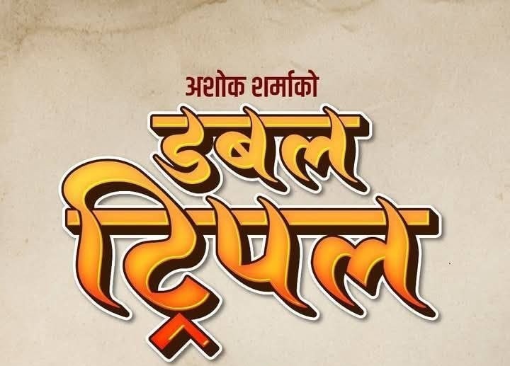 ‘डबल ट्रिपल’को छायांकन सर्‍यो