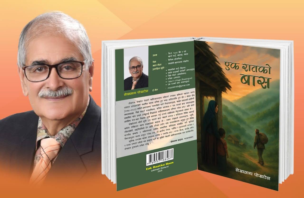 कृति ‘एक रातको बास’ पाठकमाझ