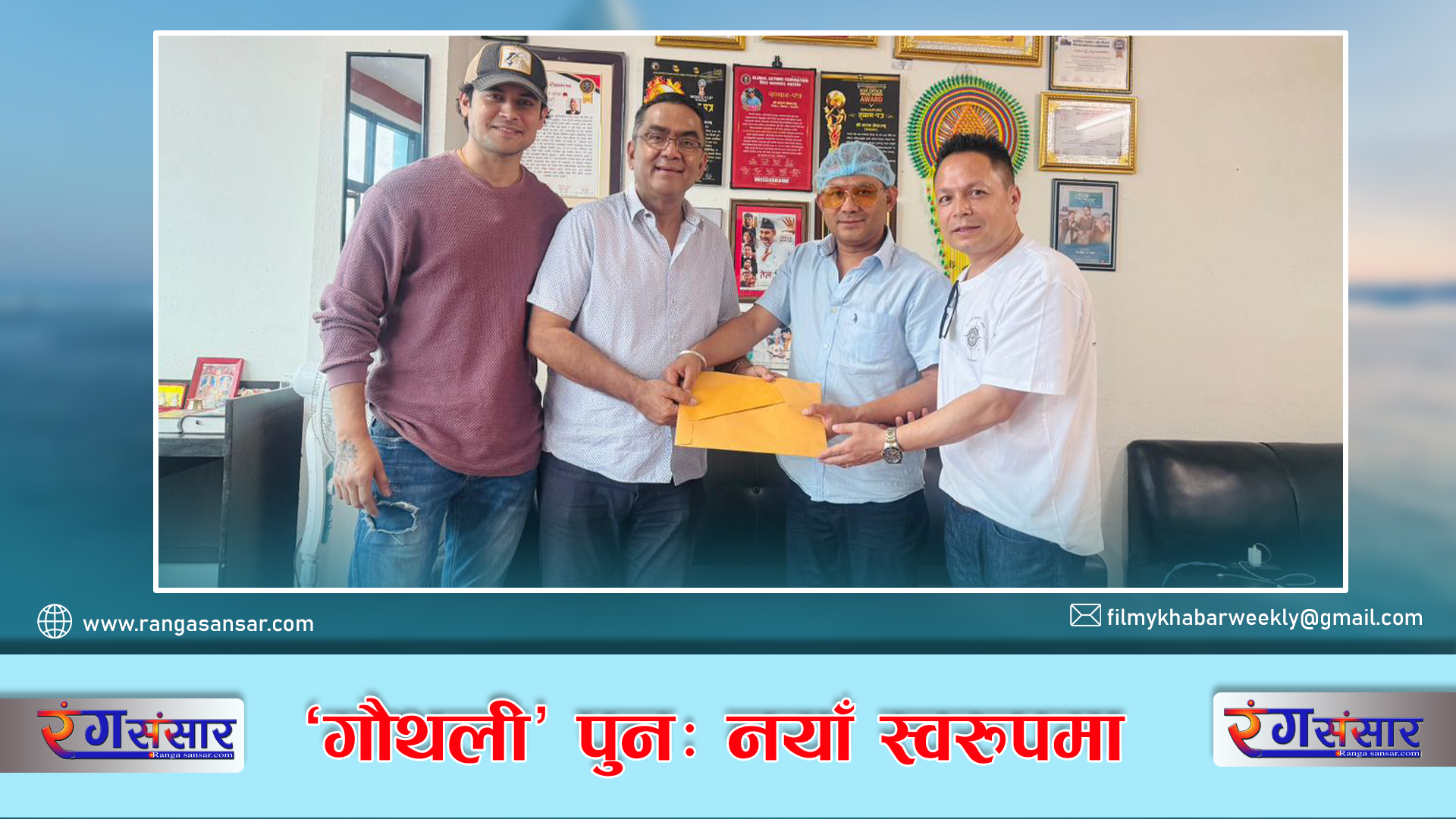  ‘गौथली’ पुनः नयाँ स्वरूपमा