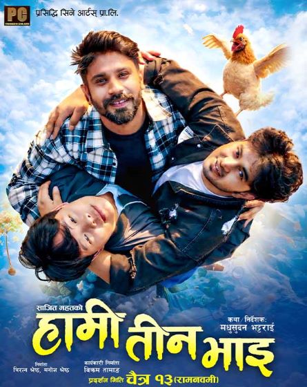 हामी तीन भाईको तोकियो प्रदर्शन मिति