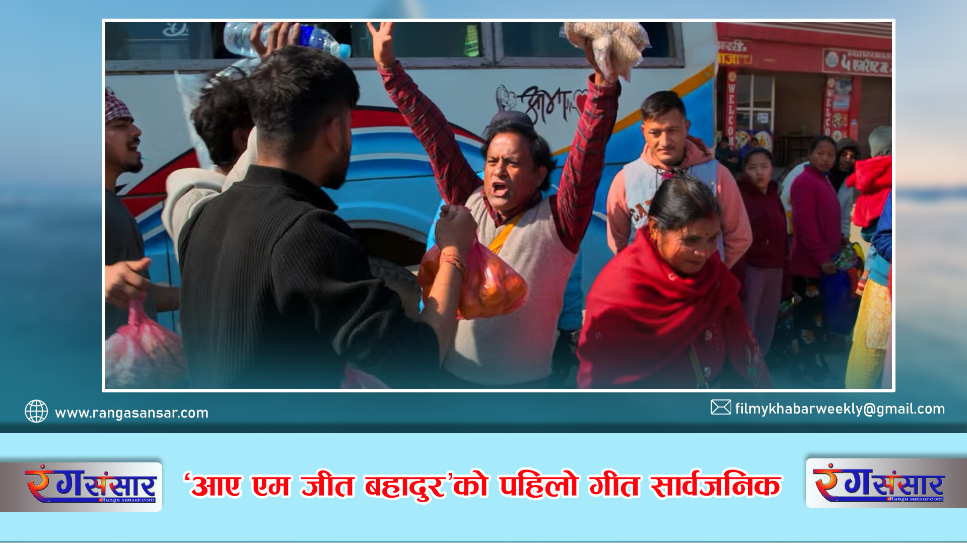 ‘आइ एम जीत बहादुर’को पहिलो गीत सार्वजनिक