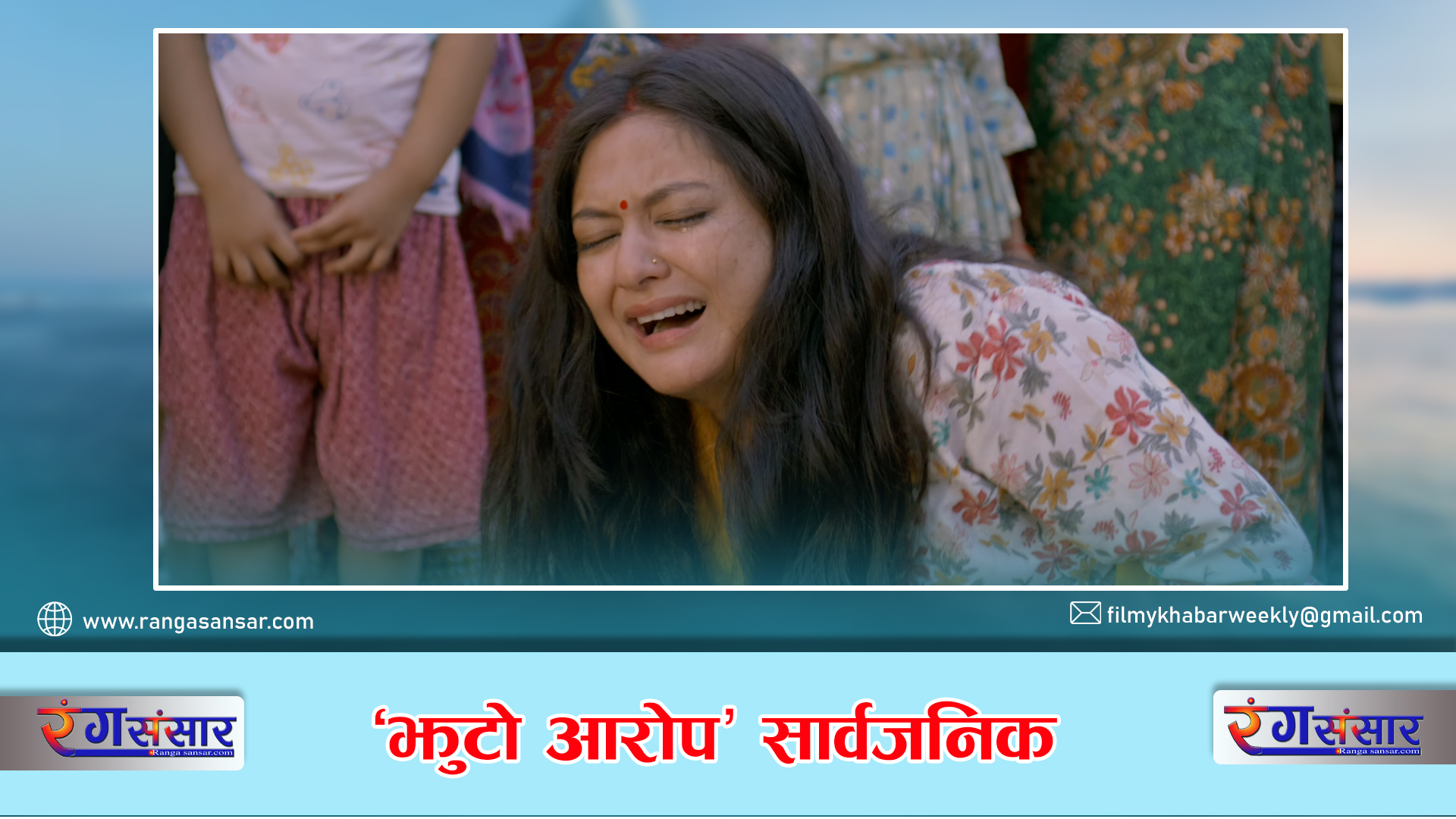 ‘झुटो आरोप’ सार्वजनिक
