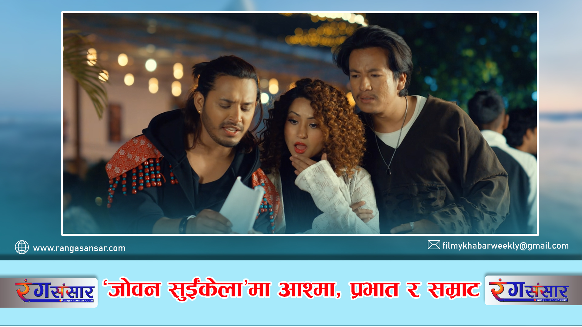 ‘जोवन सुईंकेला’मा आश्मा, प्रभात र सम्राट