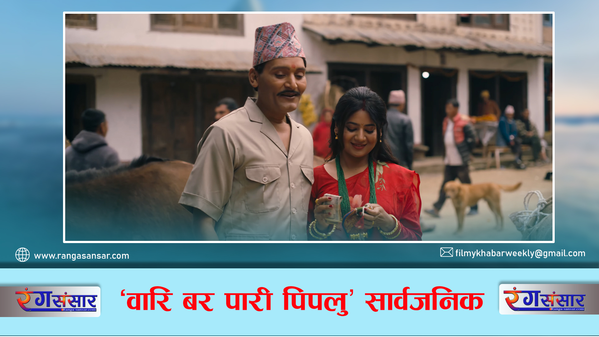 ‘वारि बर पारी पिपलु’  सार्वजनिक