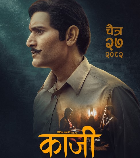 ‘काजी’ आउँदै