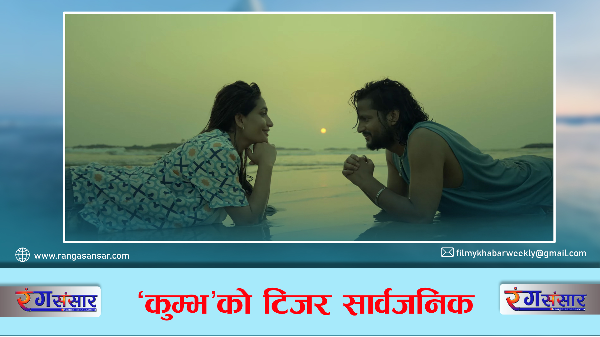 ‘कुम्भ’को टिजर सार्वजनिक