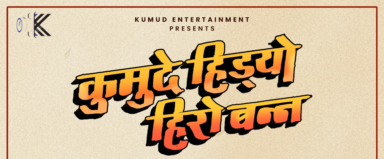 " कुमुदे हिड्यो हिरो बन्न " निर्माण हुँदै