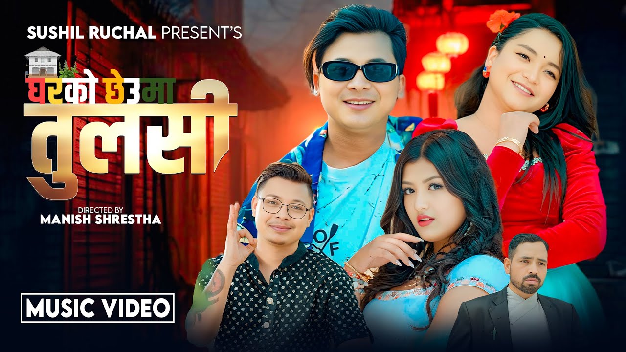 ‘घरको छेउमा तुलसी’ सार्वजनिक