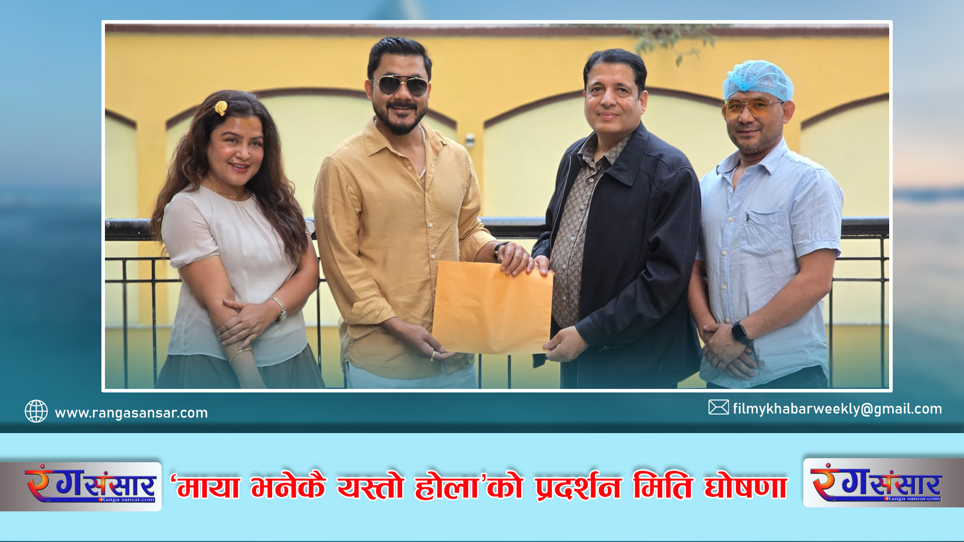 ‘माया भनेकै यस्तो होला’को प्रदर्शन मिति घोषणा