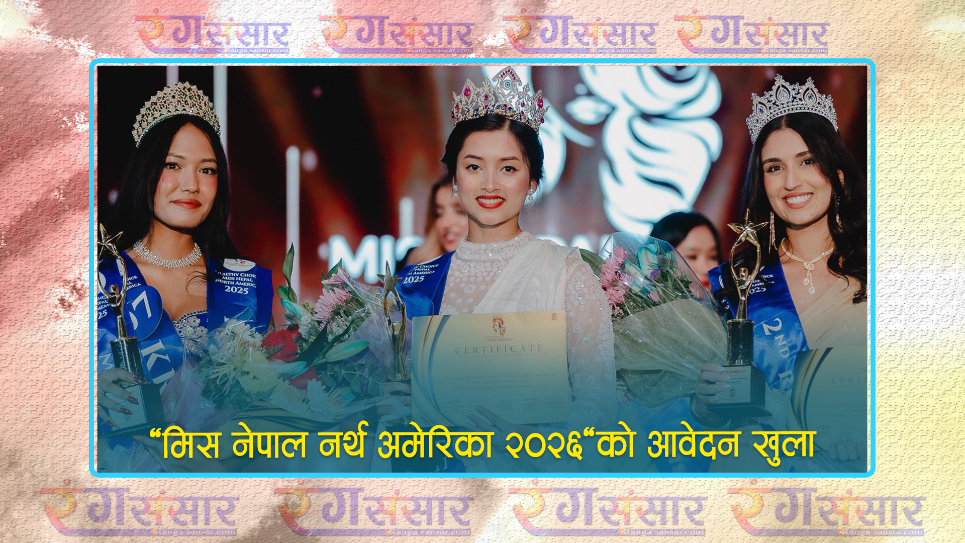 'मिस नेपाल नर्थ अमेरिका २०२६'को लागि आवेदन खुला