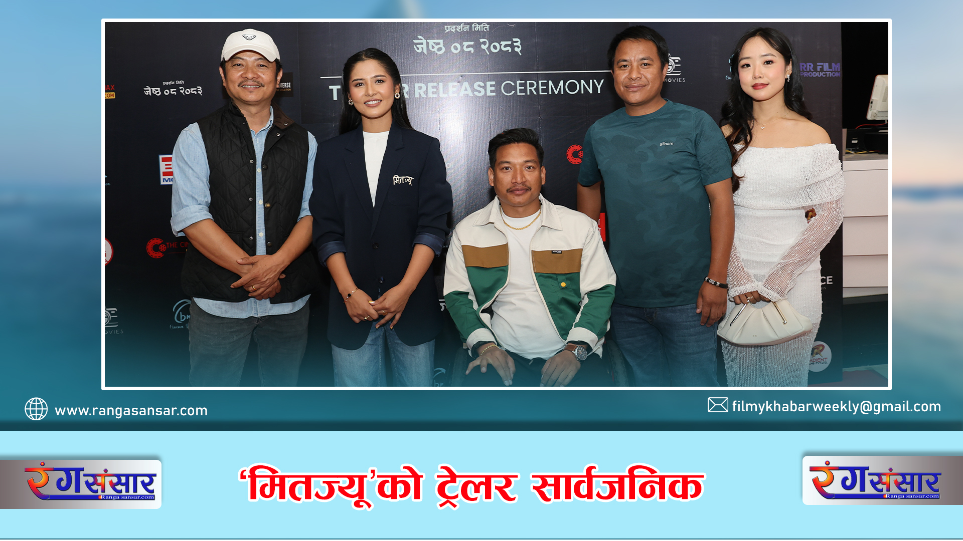 ‘मितज्यू’को ट्रेलर सार्वजनिक