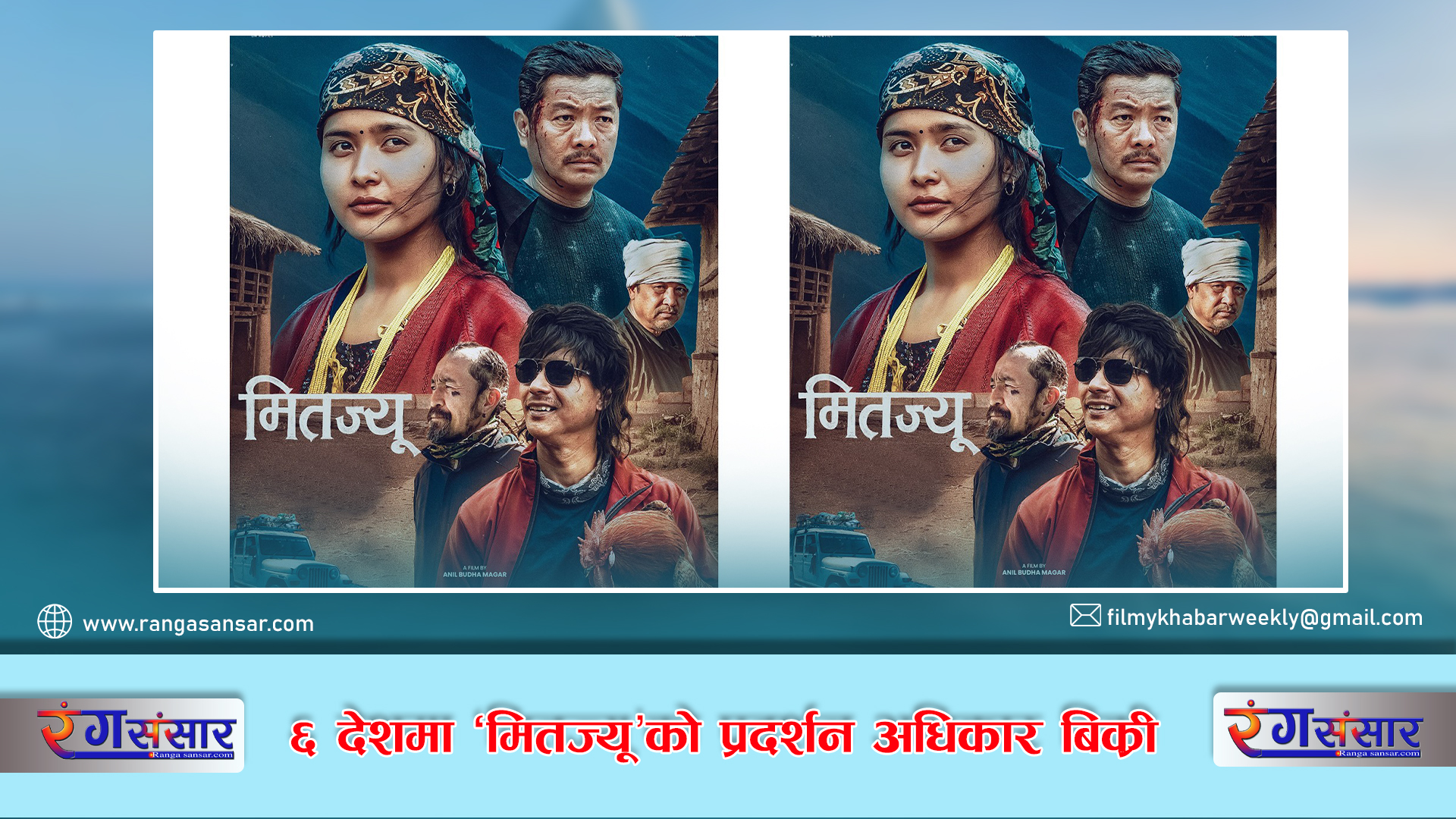 ६ देशमा ‘मितज्यू’को प्रदर्शन अधिकार बिक्री