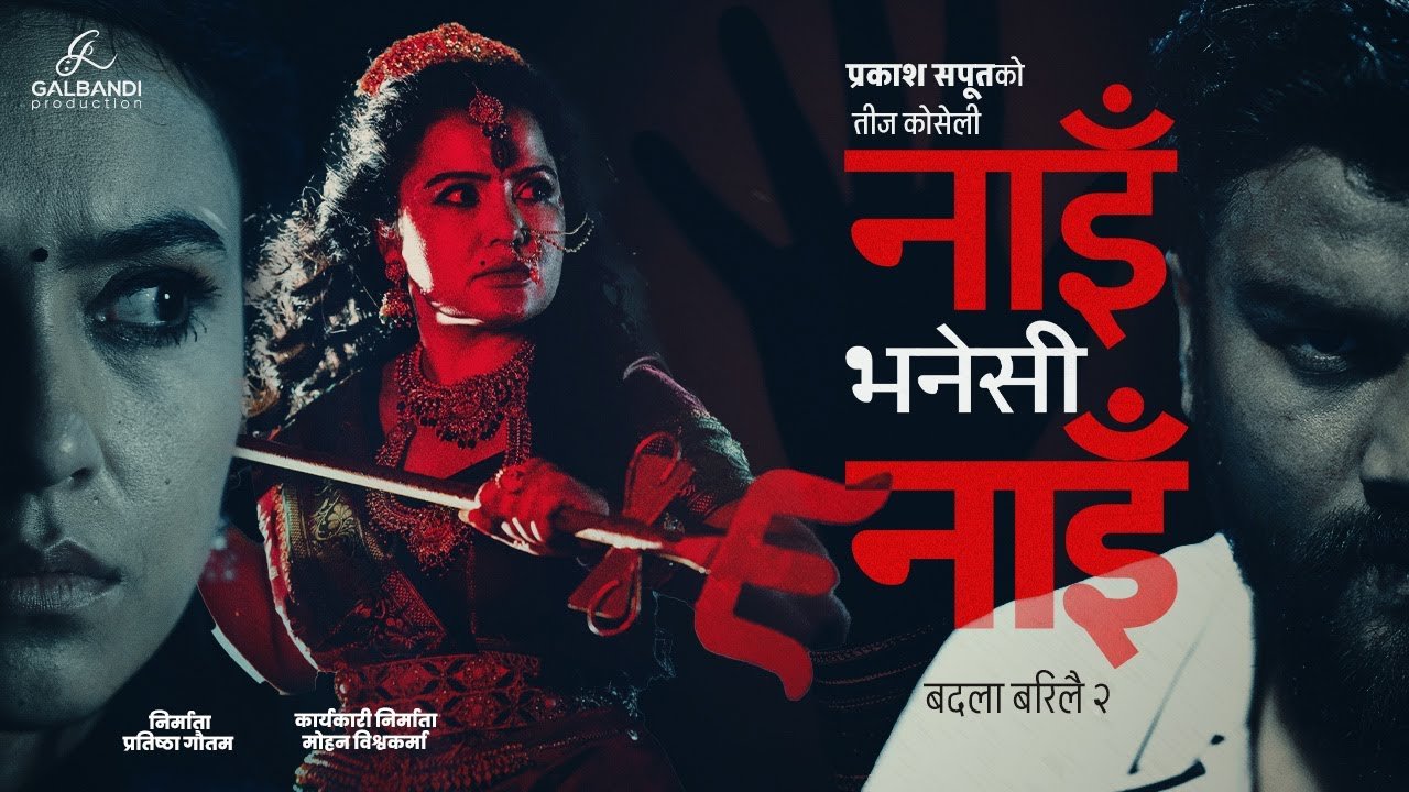 तीज गीत ‘नाइँ भनेसी नाइँ’ सार्वजनिक