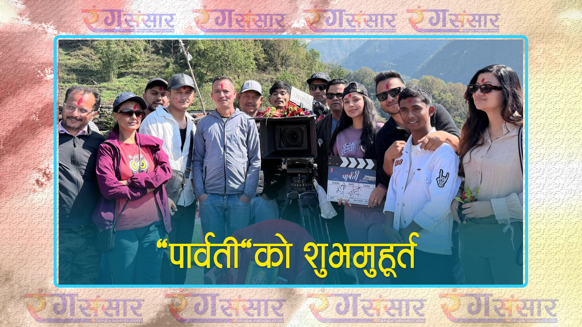 ‘पार्वती’को शुभमुहूर्त