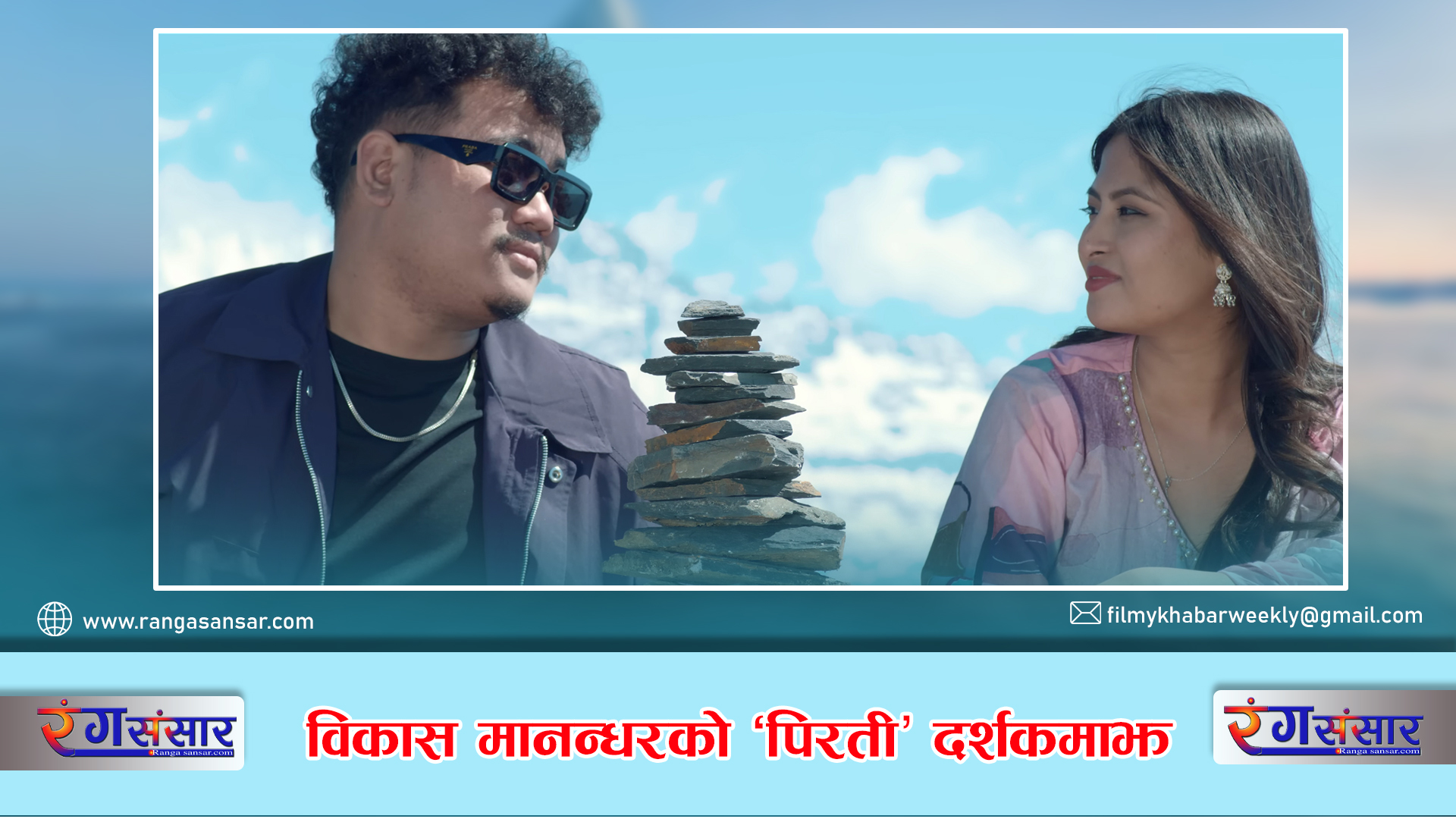 विकास मानन्धरको ‘पिरती’ दर्शकमाझ