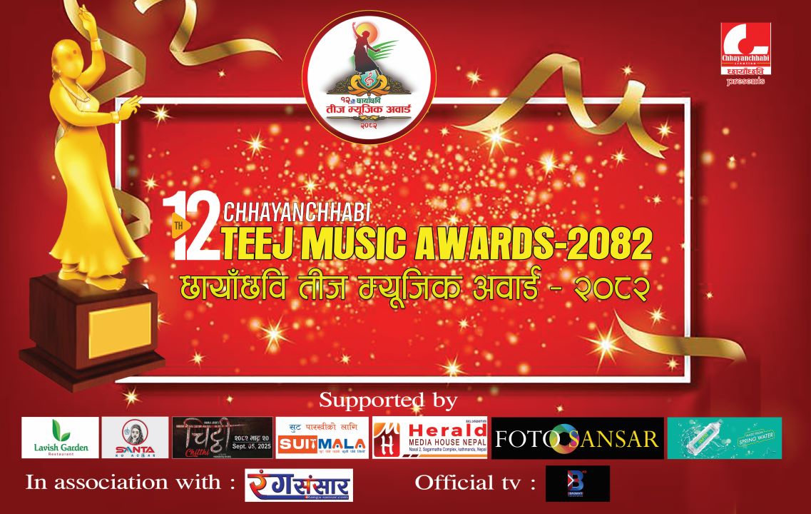 ‘१२ औं छायाँछबि तीज म्यूजिक अवार्ड २०८२’ , उत्कृष्ट ५ मनोनयन सार्वजनिक