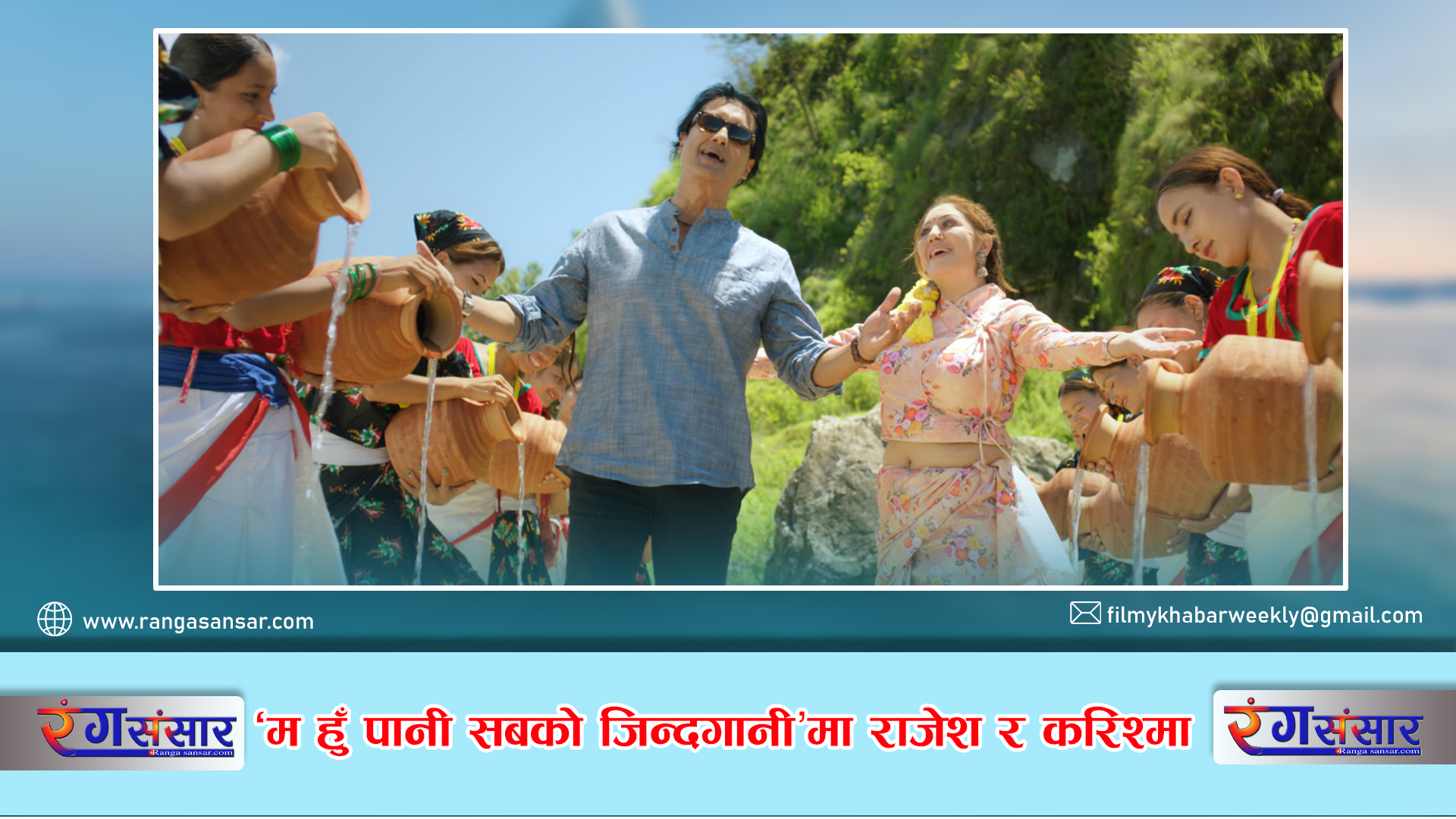‘म हुँ पानी सबको जिन्दगानी’मा  राजेश र करिश्मा
