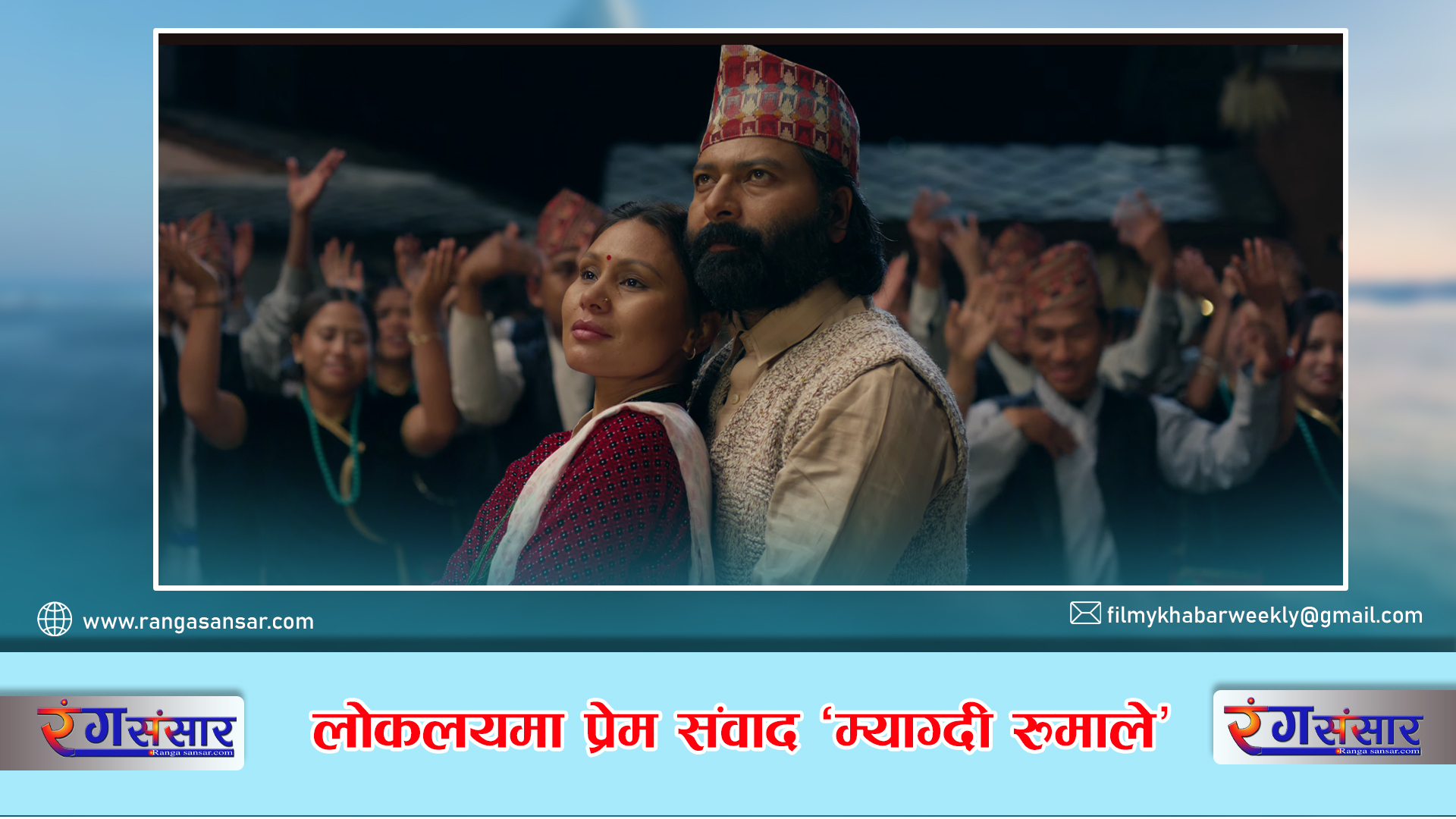 लोकलयमा प्रेम संवाद ‘म्याग्दी रुमाले’