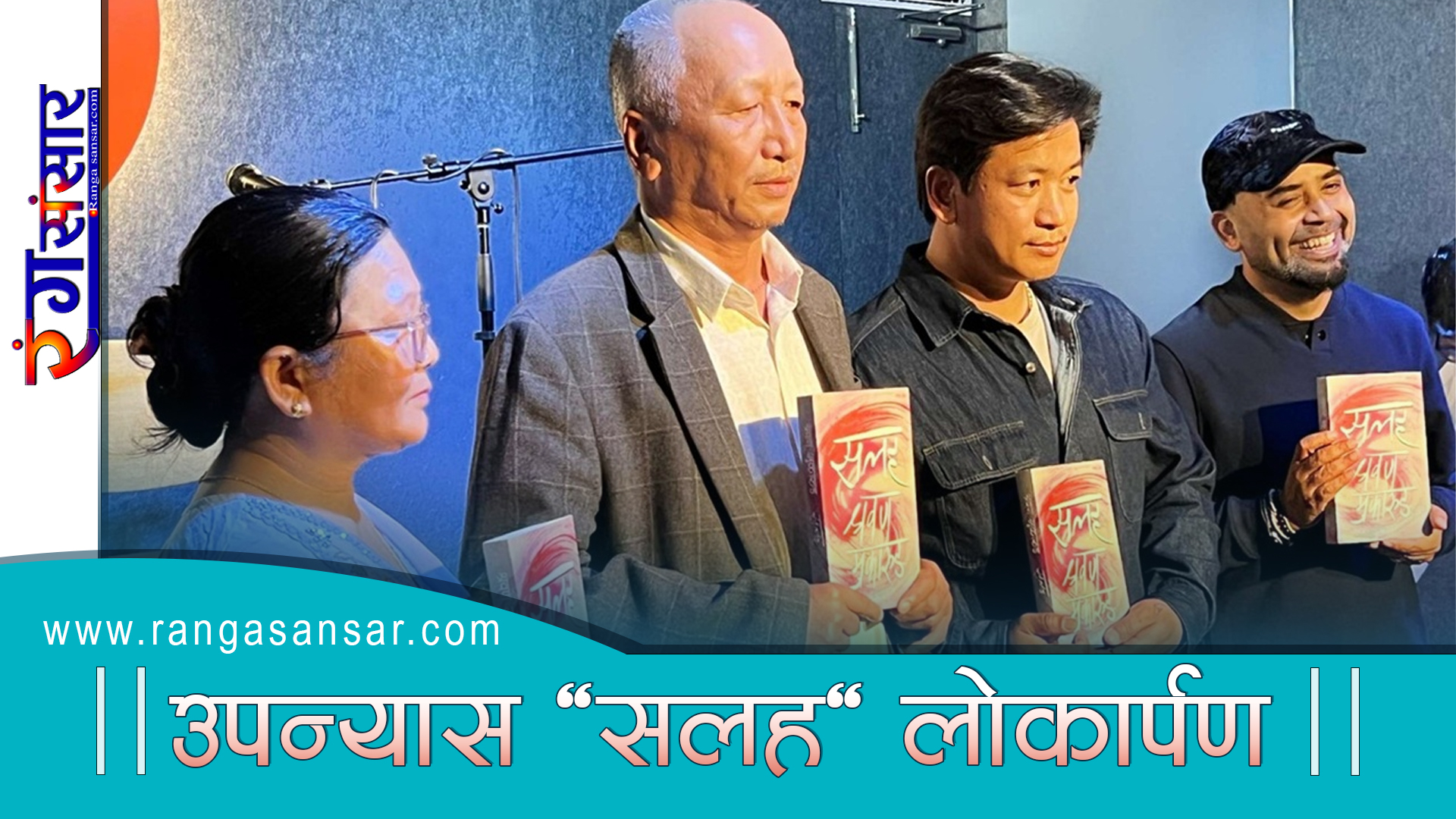 उपन्यास 'सलह' लोकार्पण