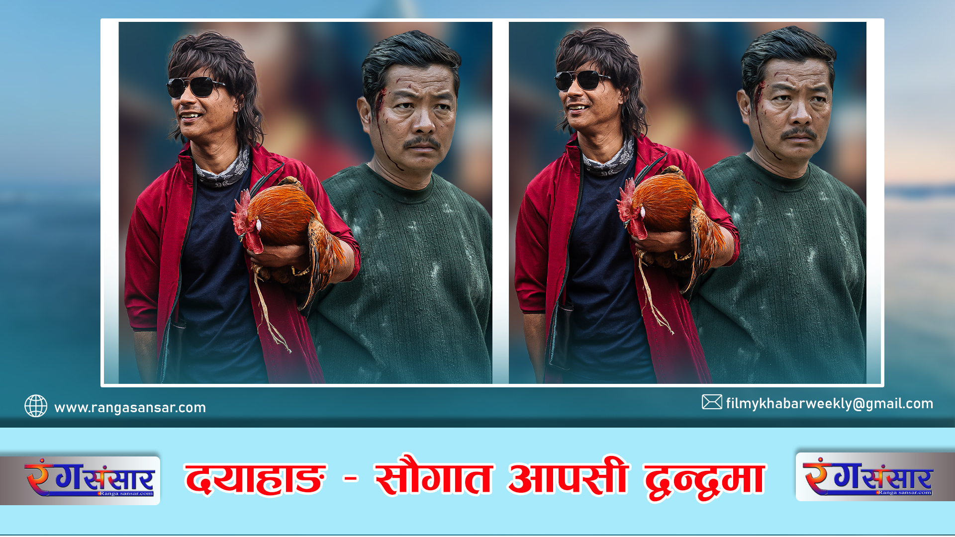 दयाहाङ–सौगात आपसी द्वन्द्वमा