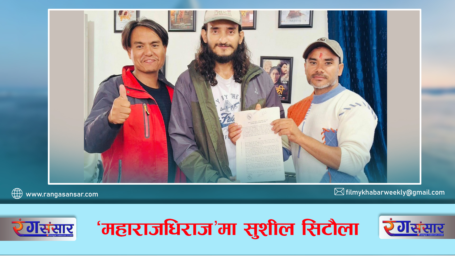 ‘महाराजधिराज’मा सुशील सिटौला