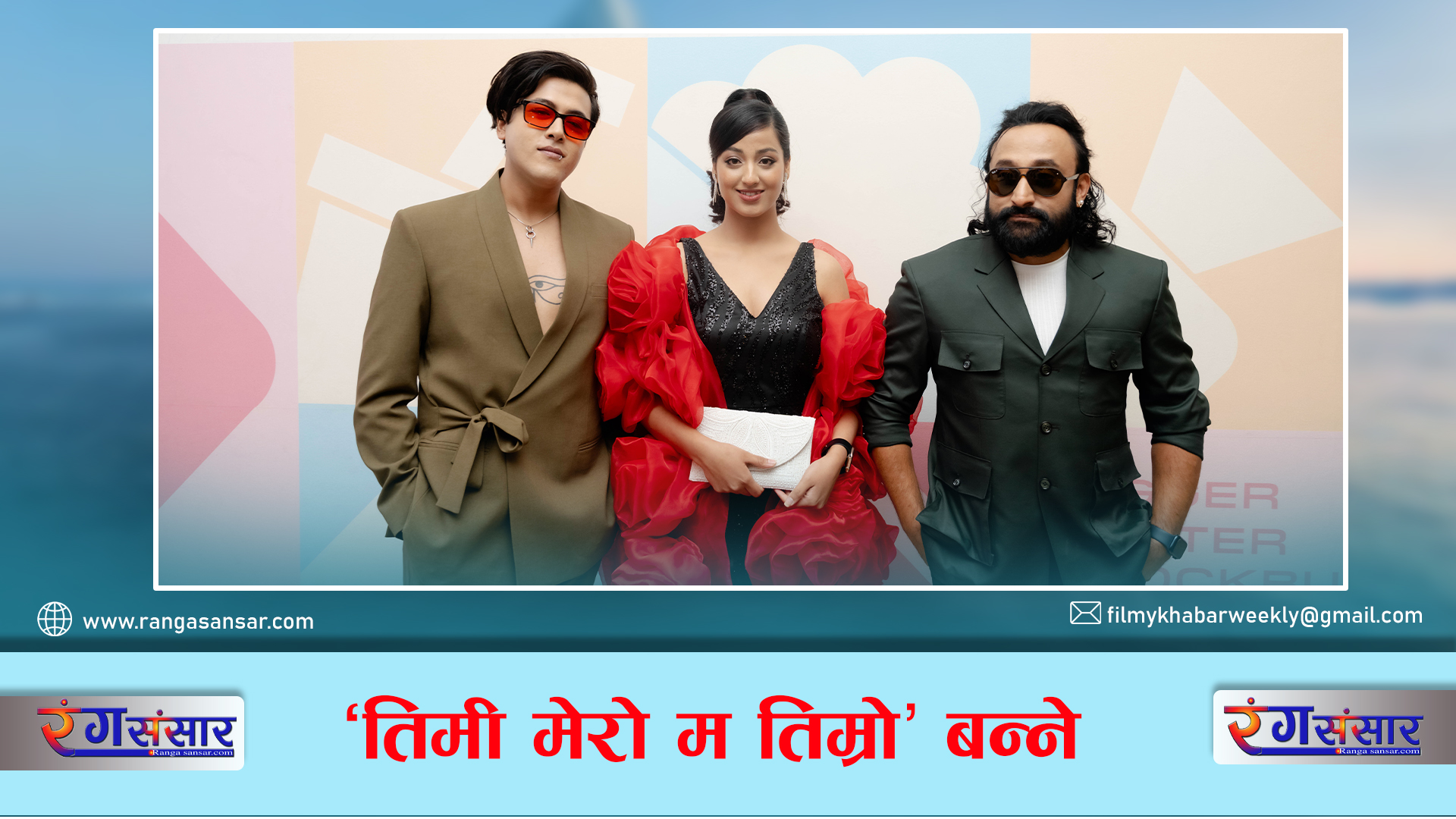 ‘तिमी मेरो म तिम्रो’ बन्ने