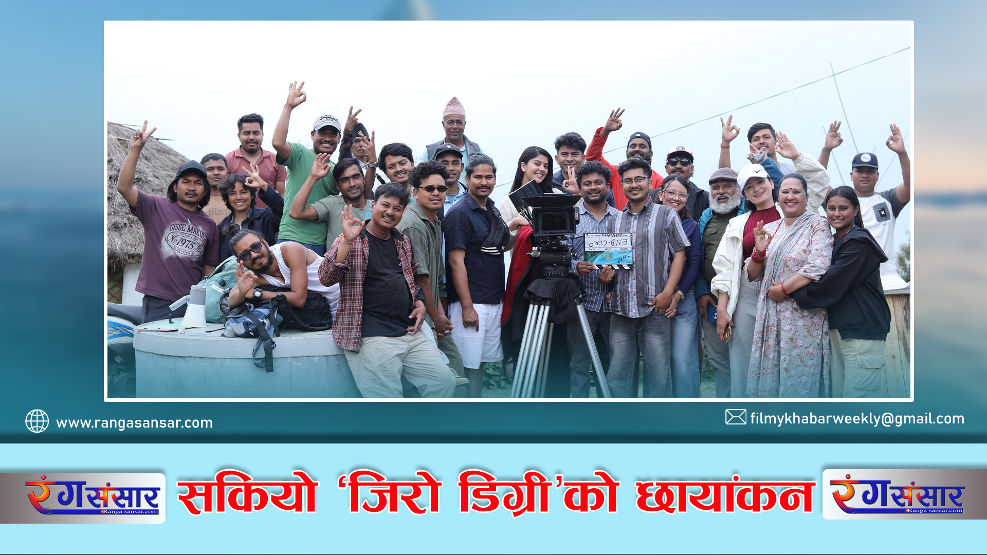 सकियो ‘जिरो डिग्री’को छायांकन