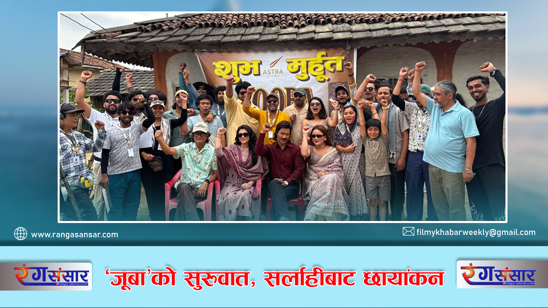 ‘जूबा’को  सुरुवात, सर्लाहीबाट छायांकन